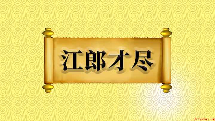 成语江郎才尽什么意思