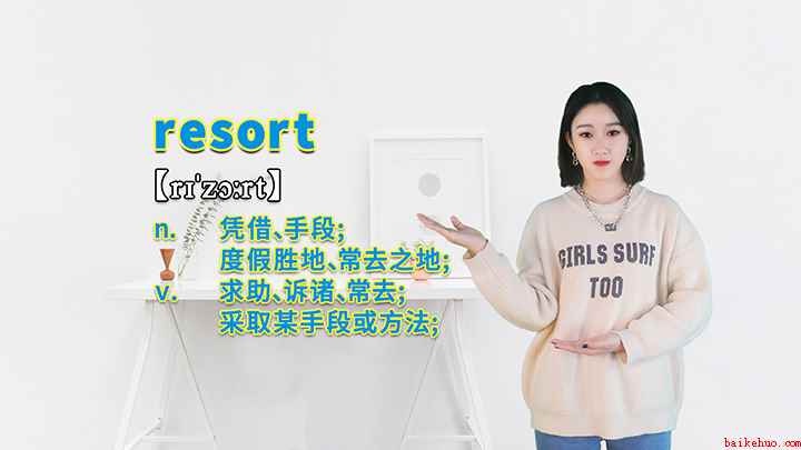 resort的讲解(resort这个单词可以划分为几个音节)