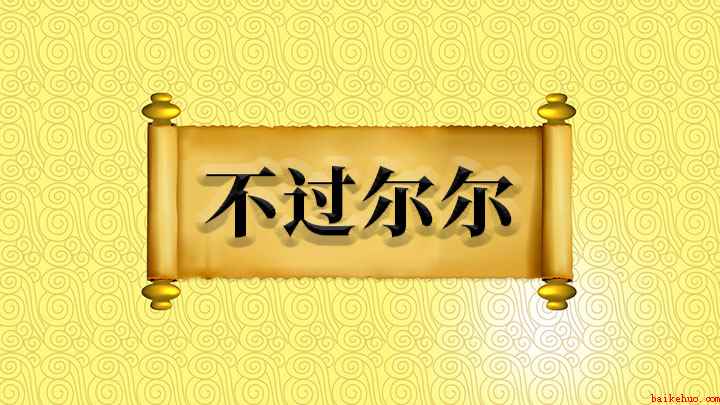 不过尔尔什么意思(成语:第一个尔字是如此、这样的意思)