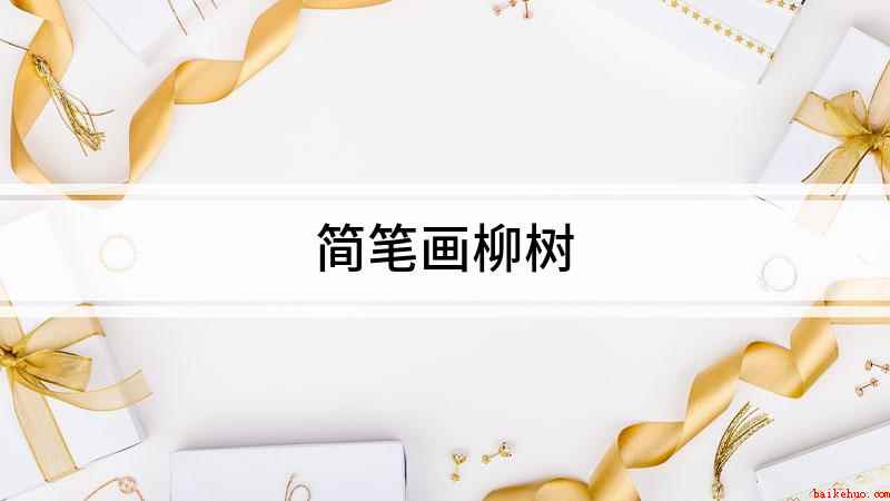 简笔画柳树(我们先画出柳树不规则的树干,再从树干往上画)