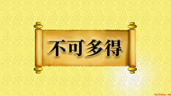 不可多得什么意思(成语【不可多得】,形容稀少,很难得到,出自汉代王充的《论衡·)