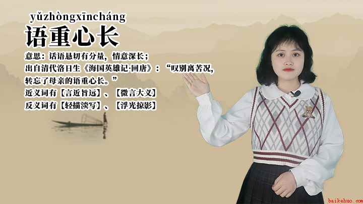 成语语重心长什么意思