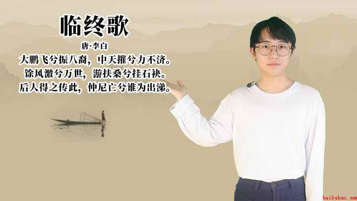 李白《临终歌》讲解