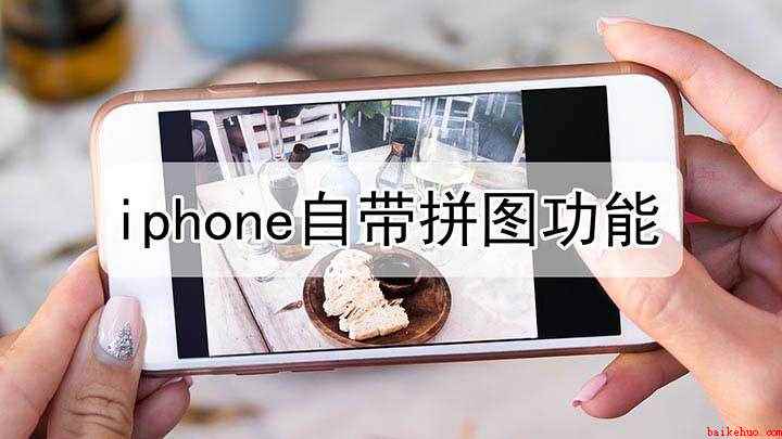 iphone自带拼图功能