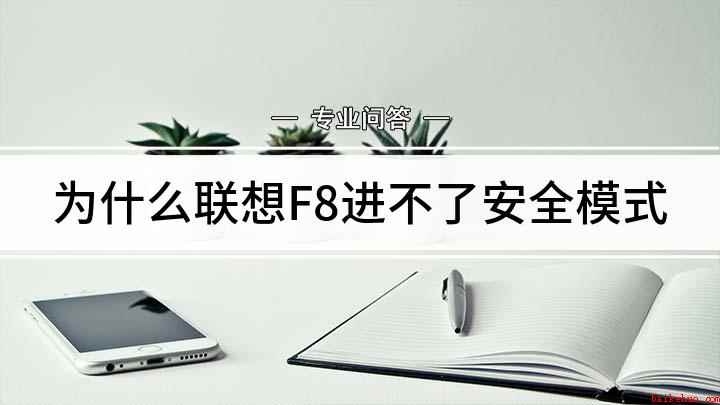 为什么联想F8进不了安全模式(联想E470c电脑操作)