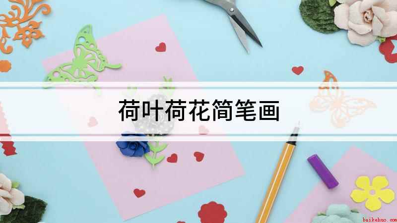 荷叶荷花简笔画（白纸上用两个一大一小的椭圆画出荷叶）