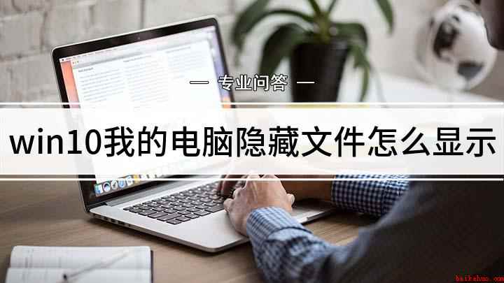 win10我的电脑隐藏文件怎么显示(戴尔成就3690,适用系统:Windows10)