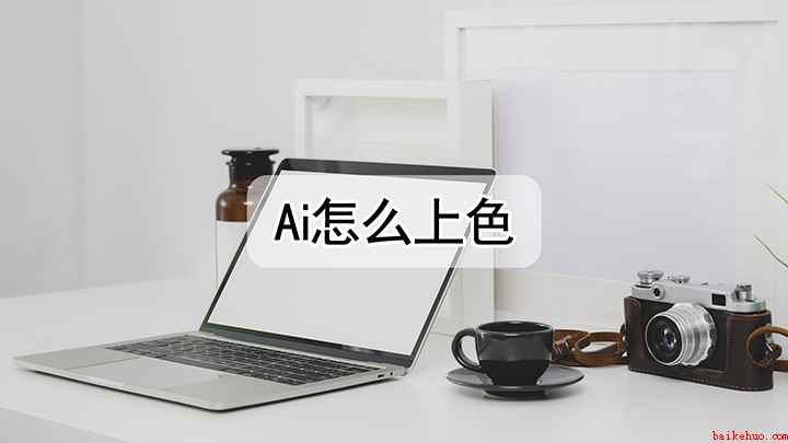 ai怎么给图形上色