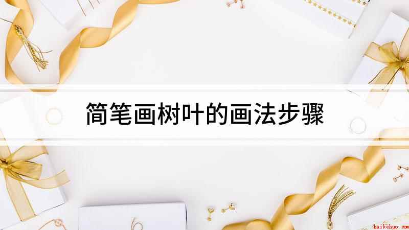 简笔画树叶的画法步骤(白纸上画正反两条弧线是什么意思)