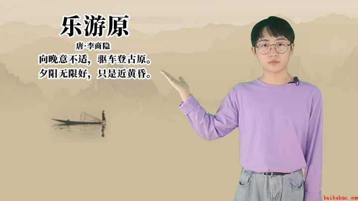 李商隐《乐游原》讲解(乐游原:夕阳无限好,只是近黄昏)