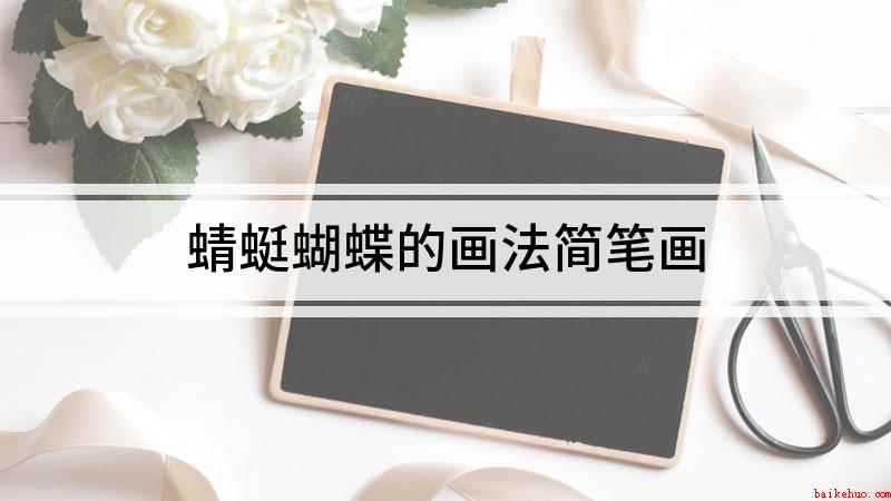 蜻蜓蝴蝶的画法简笔画