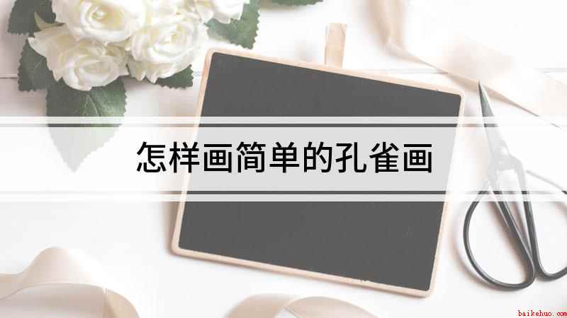怎样画简单的孔雀画(白纸上用线条勾画出孔雀的身体)