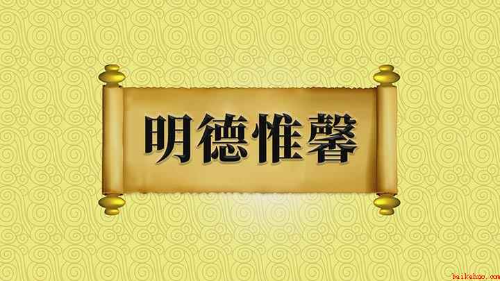 明德惟馨什么意思(明德惟馨、超尘拔俗的痕迹)
