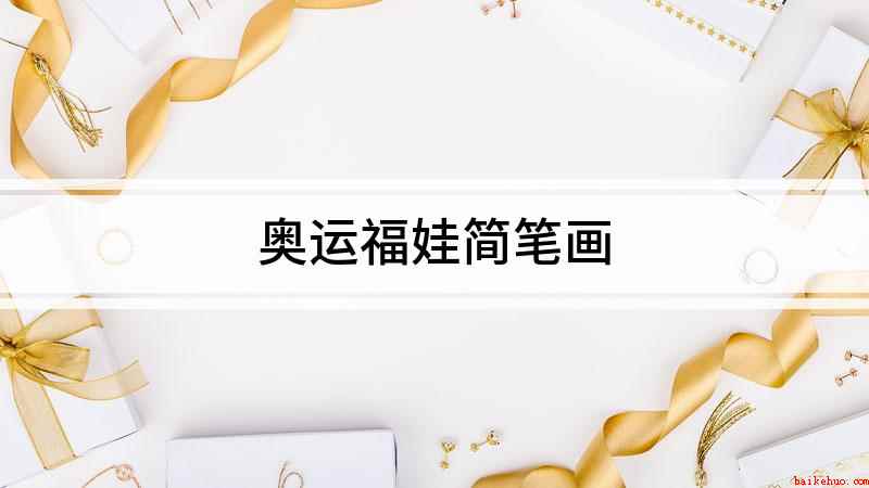 奥运福娃简笔画(白纸上画一个大圆做脑袋,画上脸上的花纹)