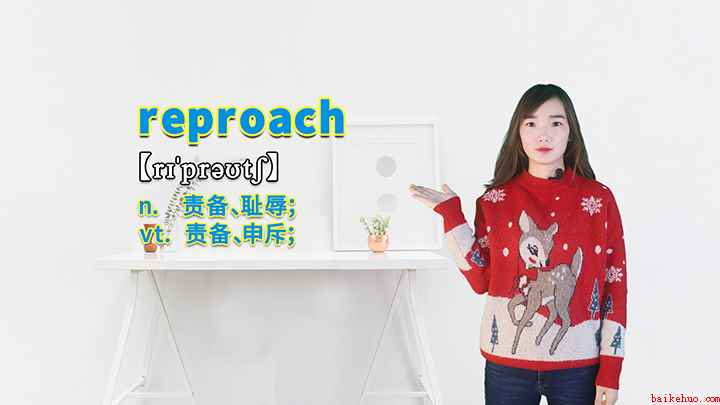 reproach的讲解(reproach是一个名词,意思是责备、耻辱,它也可以作及物)