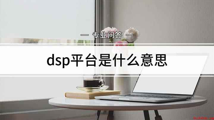 dsp平台是什么意思(DSP在通信领域中的应用)