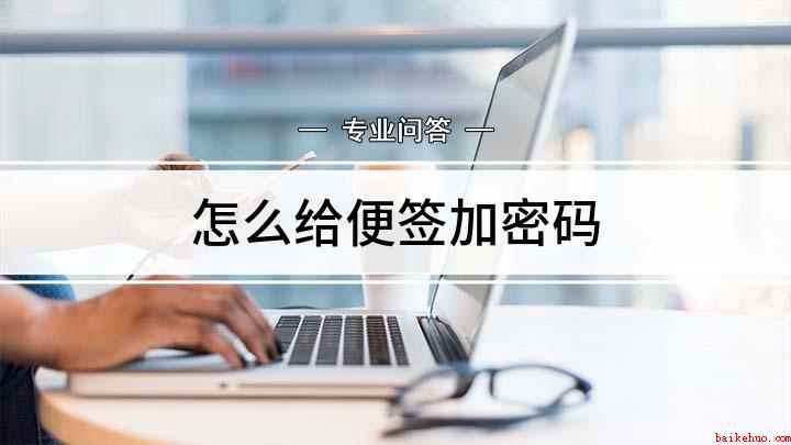 怎么给便签加密码