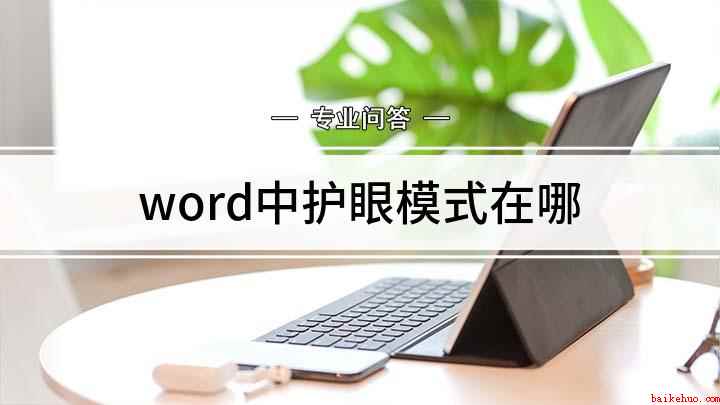 word中护眼模式在哪（word护眼模式设置方法）