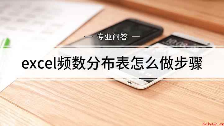 excel频数分布表怎么做步骤（excel函数的作用区间）