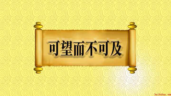 可望而不可及什么意思
