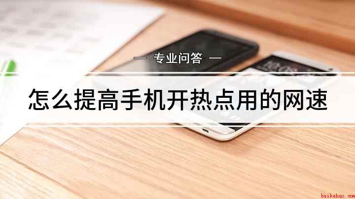 怎么提高手机开热点用的网速(提高手机热点网速的方法)