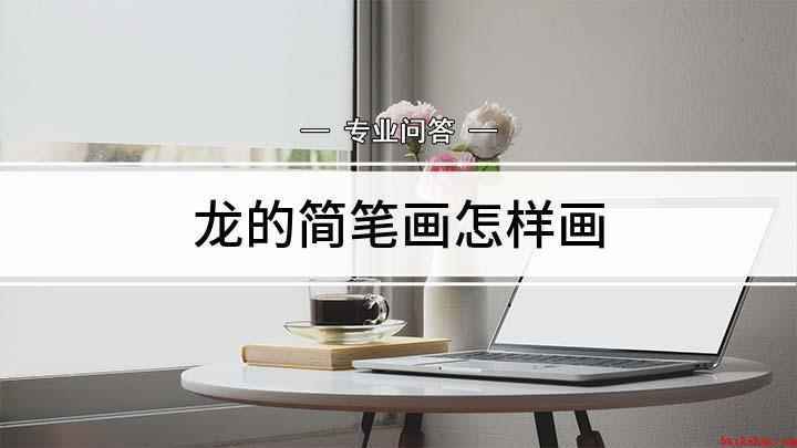 龙的简笔画怎样画(白纸上画出龙的耳朵和龙角,上半身可以画的圆润一点,彰显可爱)