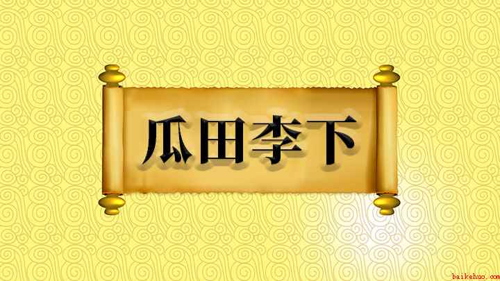 瓜田李下怎么理解