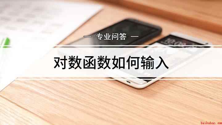 对数函数如何输入