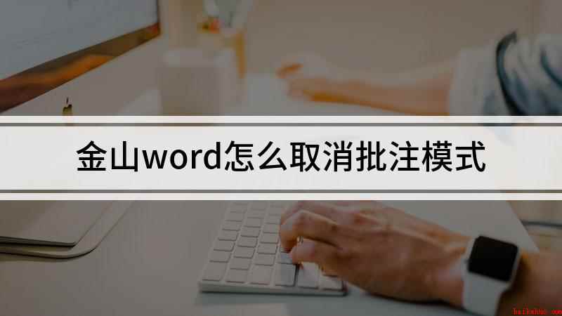 金山word怎么取消批注模式(华为MateBook 14,适用系统:Windows 10 )
