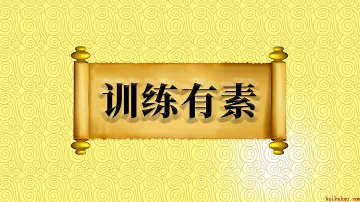训练有素怎么理解(成语【训练有素】的全部内容)