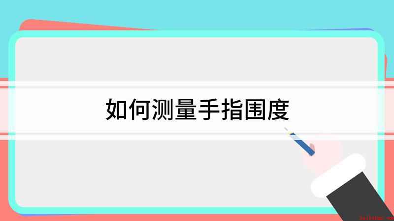 如何测量手指围度