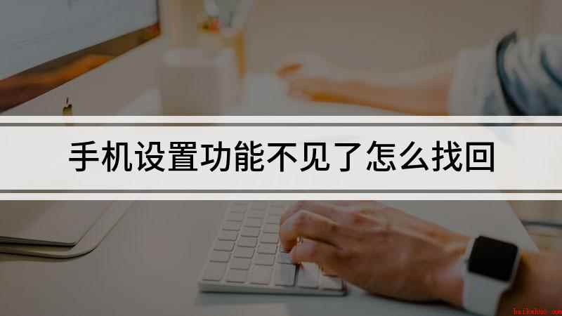手机设置功能不见了怎么找回(OPPOK7,ColorOS7)