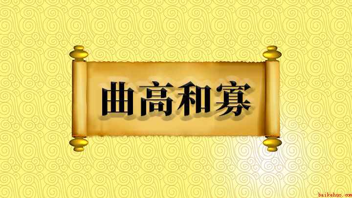 曲高和寡怎么理解