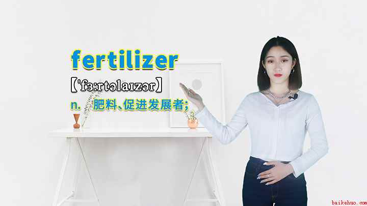 fertilizer的讲解(fertilizer这个单词你学会了吗)