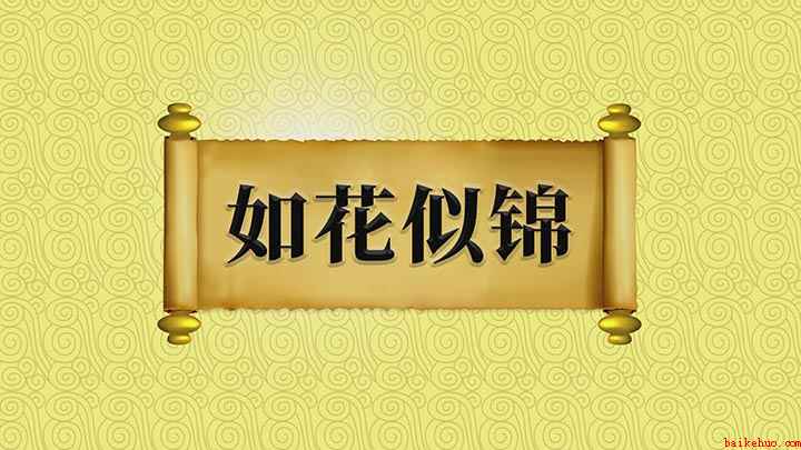 Hello成语:如花似锦