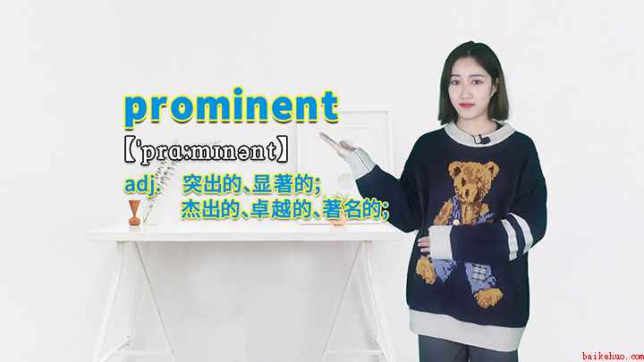 prominent的讲解(prominent这个单词你学会了吗)