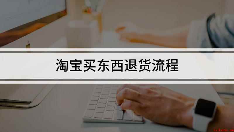 淘宝买东西退货流程