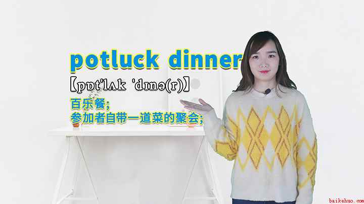 potluck dinner的讲解
