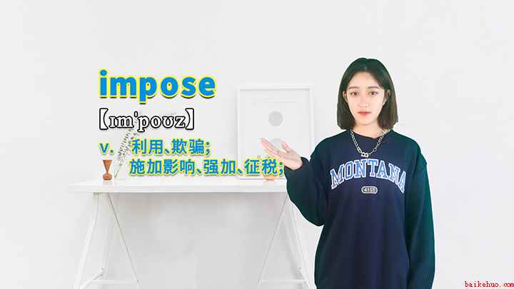 impose的讲解(impose这个单词你学会了吗)