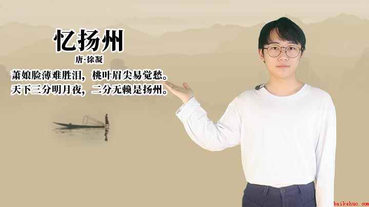 《忆扬州》讲解