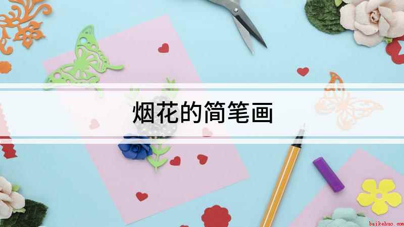 烟花的简笔画