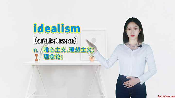 idealism的讲解(idealism这个单词可以划分为几个音节)