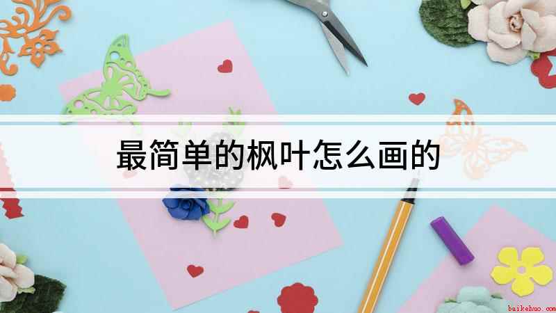 最简单的枫叶怎么画的