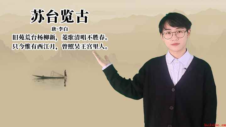 李白《苏台览古》讲解(唐李白旧苑荒台杨柳新,菱歌清唱不胜春)
