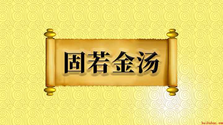 固若金汤什么意思(形容城防坚固、牢不可破,成语“固若金汤”)