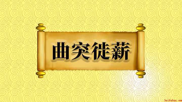 曲突徙薪怎么理解