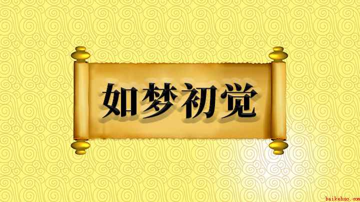 成语如梦初觉什么意思(成语【如梦初觉】的全部内容)