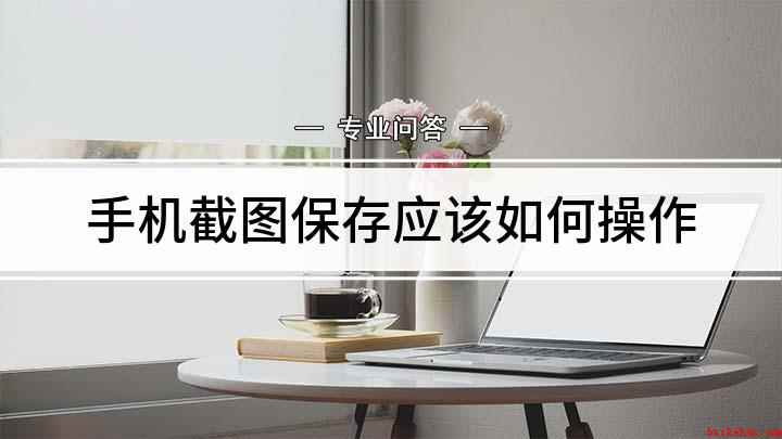 手机截图保存应该如何操作(华为mate30手机演示,适用于EMUI10.1)