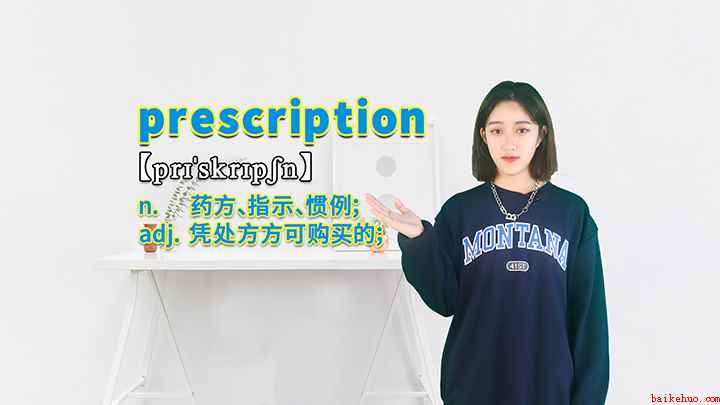 prescription的讲解(prescription这个单词可以划分为几个音节)