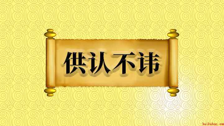供认不讳什么意思(成语是【供认不讳】;“供认”的意思是被告对于事实的真实性予以)